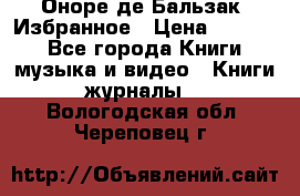 Оноре де Бальзак. Избранное › Цена ­ 4 500 - Все города Книги, музыка и видео » Книги, журналы   . Вологодская обл.,Череповец г.